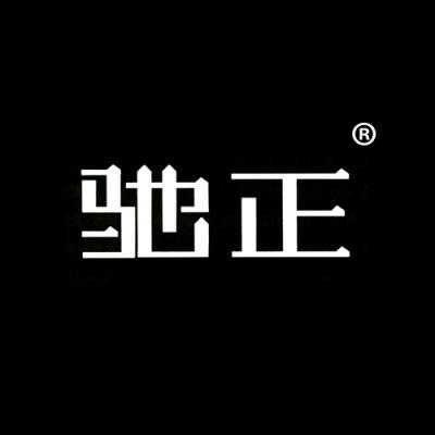 驰正