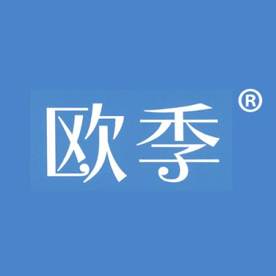 欧季
