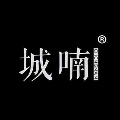 城喃