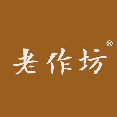 老作坊
