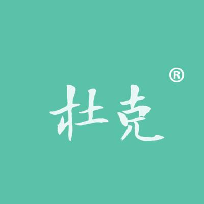 杜克