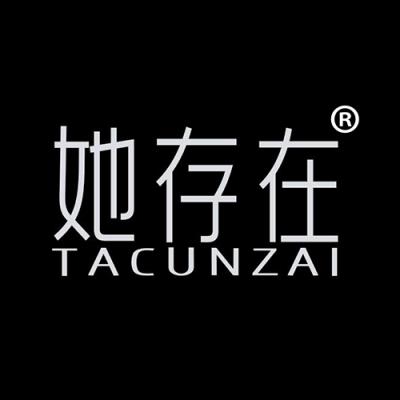 她存在