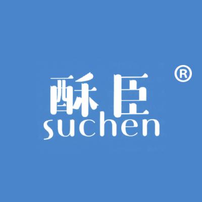 酥臣