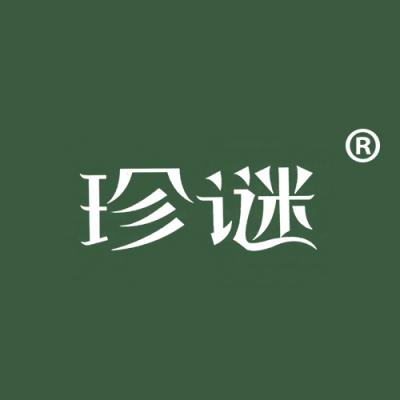 珍谜