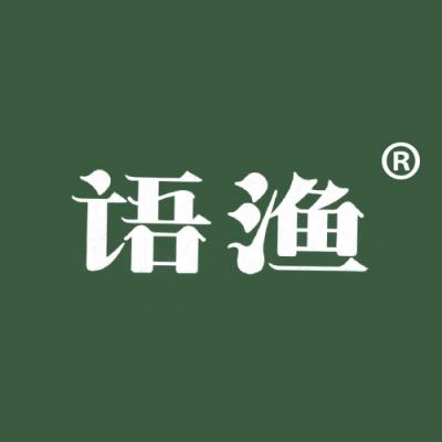 语渔