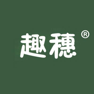 趣穗