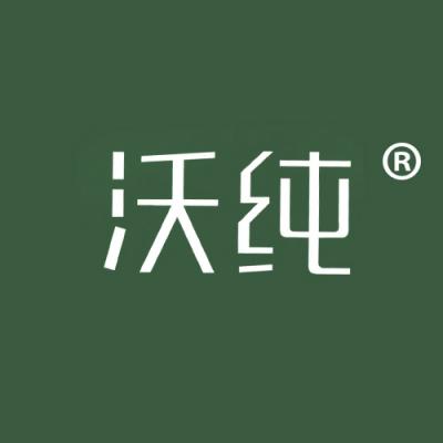 沃纯