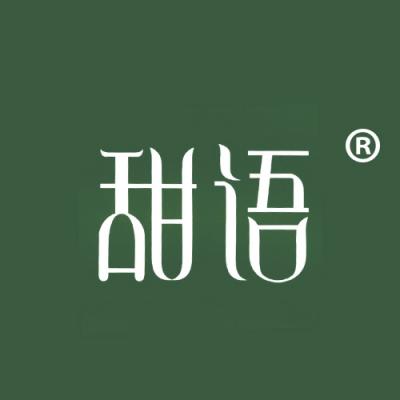 甜语