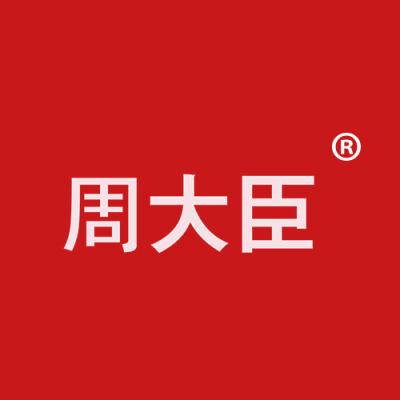 周大臣