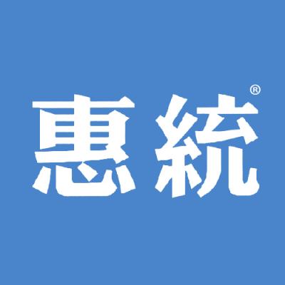 惠统