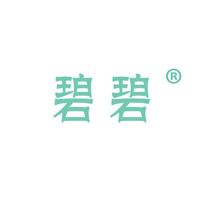 碧碧