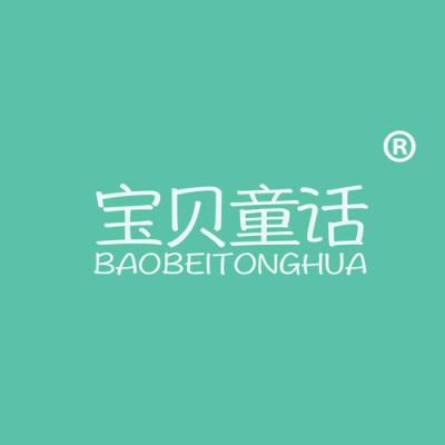 宝贝童话