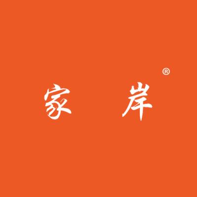 家岸