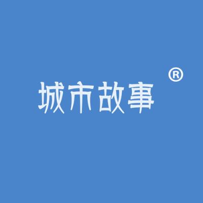 城市故事