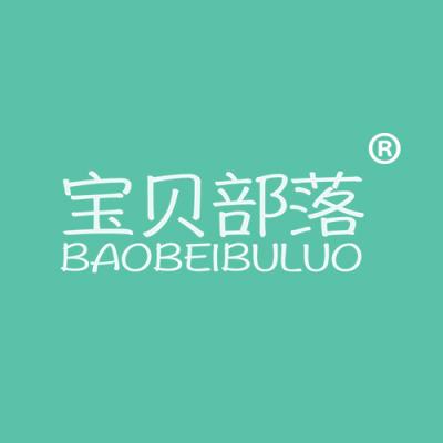 宝贝部落