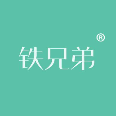 铁兄弟