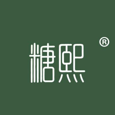 糖熙