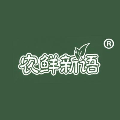 农鲜新语