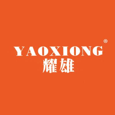 耀雄