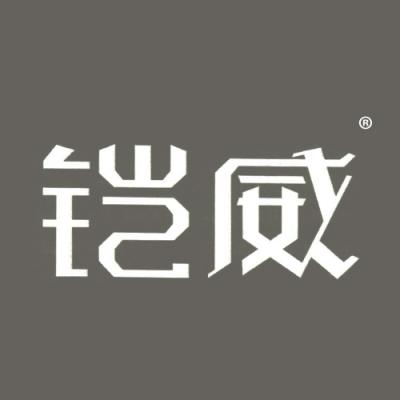 铠威