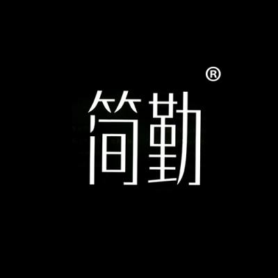 简勤