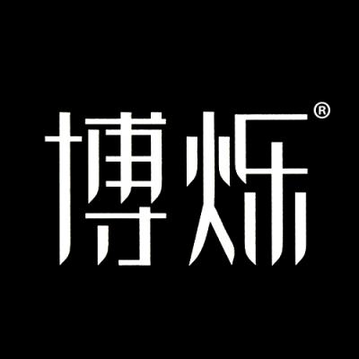 博烁
