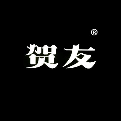 贺友