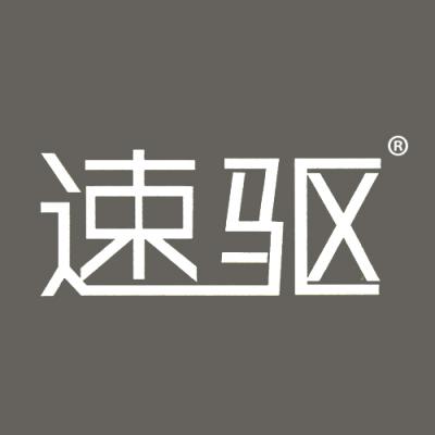 速驱
