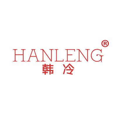 韩冷