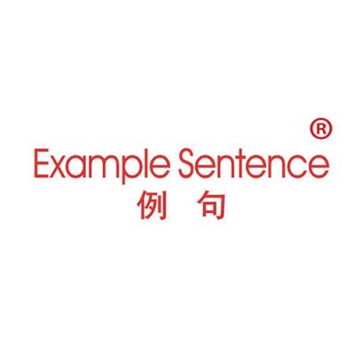 例句 EXAM...