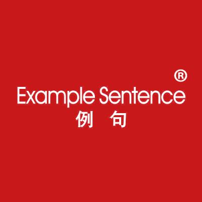 例句 EXAMPLESENTENCE