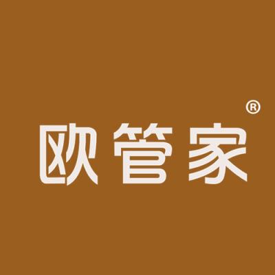 欧管家