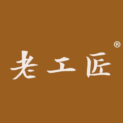 老工匠