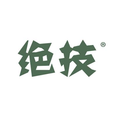 绝技