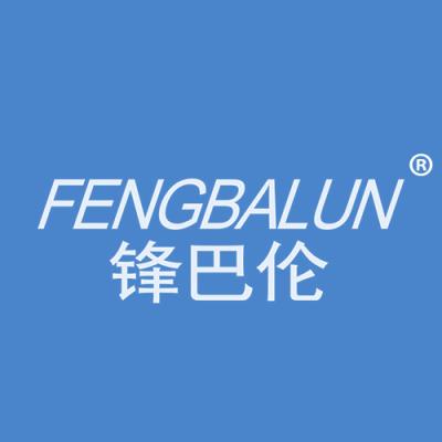 锋巴伦