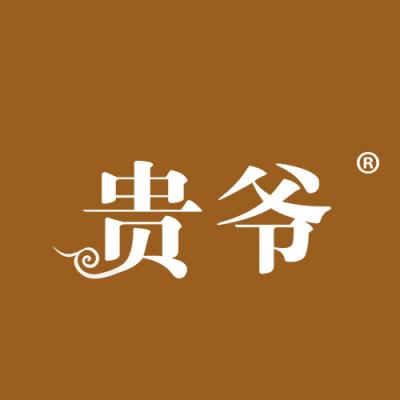 贵爷