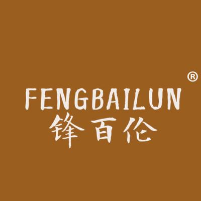 锋百伦