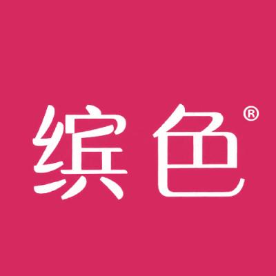 缤色