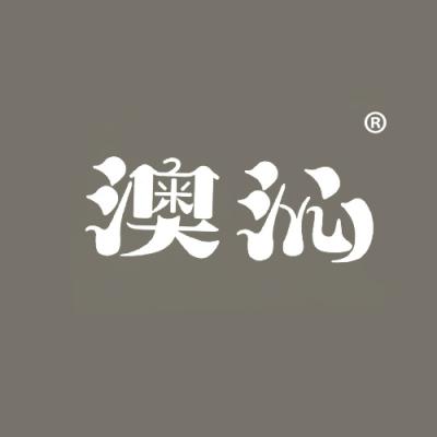 澳沁
