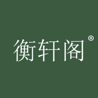 衡轩阁