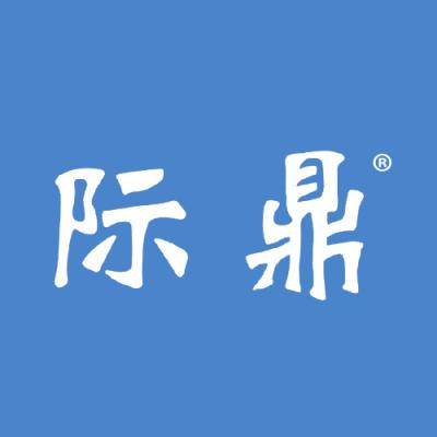 际鼎