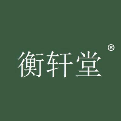 衡轩堂