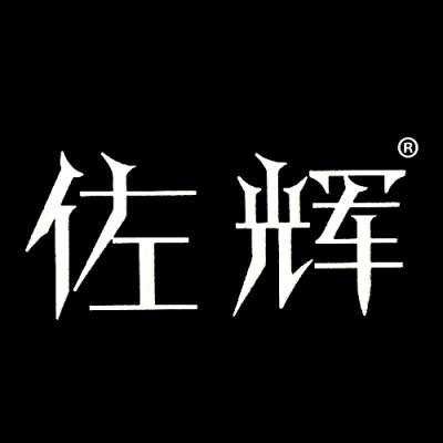 佐辉