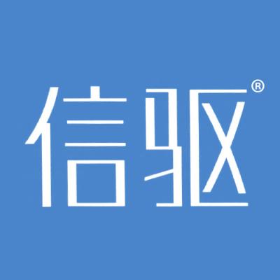 信驱