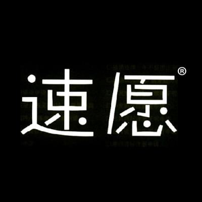 速愿