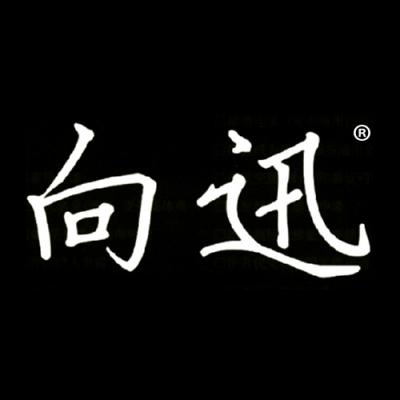 向迅