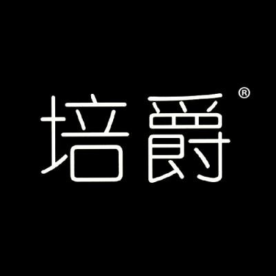 培爵