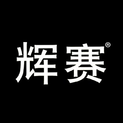 辉赛