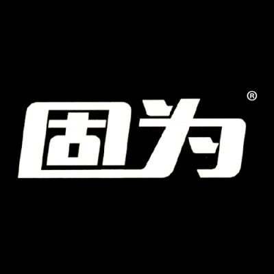 固为