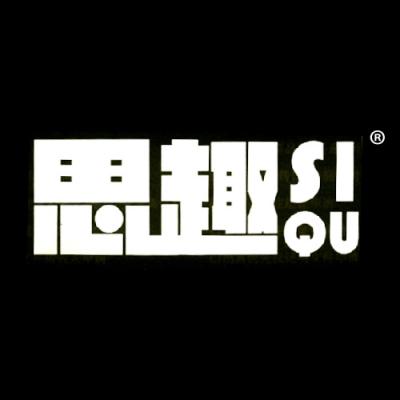思趣